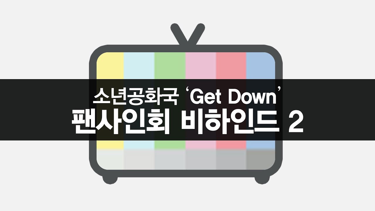 [소년공화국] 소년TV뉴스 제 73화 Get Down 팬사인회 비하인드 2