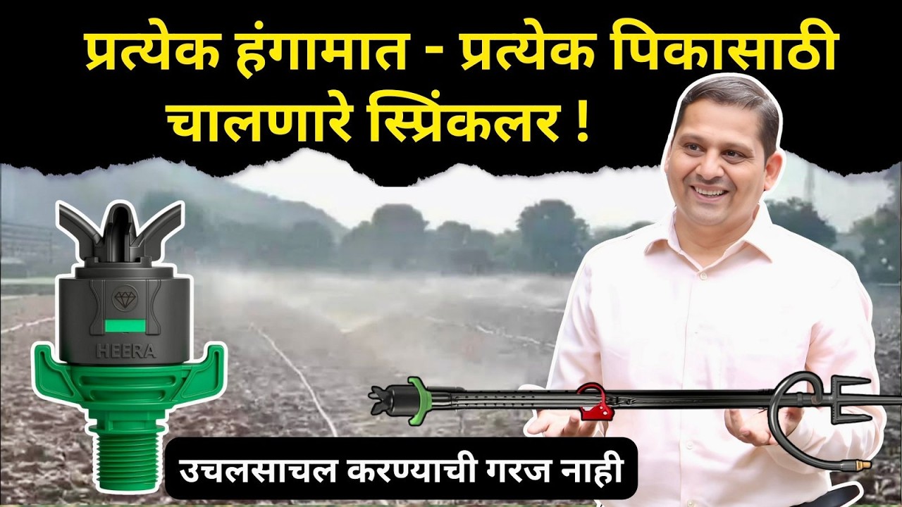 💧 कमी पाणदाबातही जबरदस्त काम करणारा नवा Sprinkler System! 🚜 शेतकऱ्यांसाठी फायदेशीर 🌾