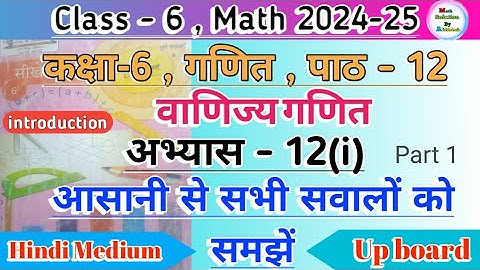 Class 6 Math Chapter 12 Exercise 12(i) || वाणिज्य गणित || Up Board Hindi Medium Ncert Math Part 1