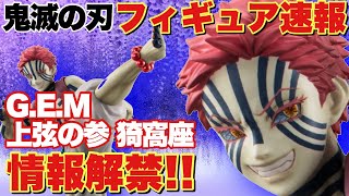 【鬼滅の刃】フィギュア速報！G.E.M.シリーズ鬼滅の刃 上弦の参 猗窩座の情報解禁！予約情報も公開されたぞ！