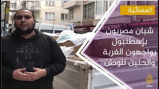 شباب مصري يقدم مساعدات للمتضررين المصريين والعرب في إسطنبول