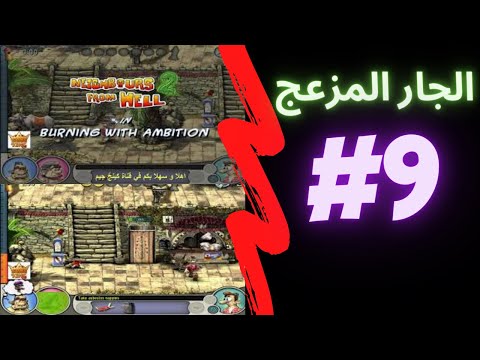 لعبة ازاي تخنق جارك الجار المزعج الجزء الثاني المرحله  