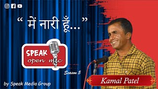 Main naari hoon... | Poetry by Kamal Patel | Speak Open Mic #poetry #hindipoetry #hindikavita