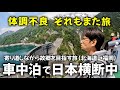 車中泊で日本横断ひとり旅 ⑧｜ゆるく生きる40代 独身男の車中泊日記【vol.8】