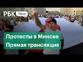 Протесты против Лукашенко в Минске. Прямая трансляция