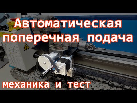 Автоматическая поперечная подача для токарного станка- Механика и первый тест-