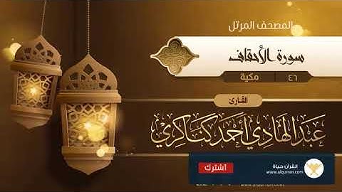من سورة الاحقاف الى سورة التحريم بصوت الشيخ عبدالهادي احمد كناكري