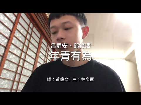 呂爵安、邱鋒澤 - 年青有為 (cover by Eugene)