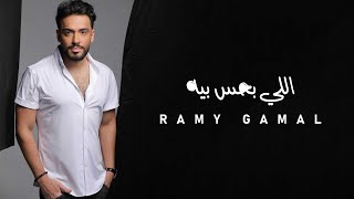 Ramy Gamal - Elly Bahes Beh | رامي جمال - اللي بحس بيه