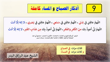 أذكار الصباح و المساء كاملة ۞ الشيخ عبدالرزاق البدر