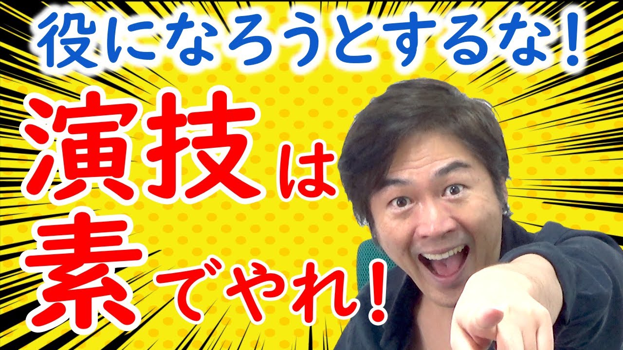 役作りに潜む罠！『役になろう』としない演技術【演技力アップ】
