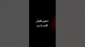 احترم القرآن الكريم اكتب يا رب