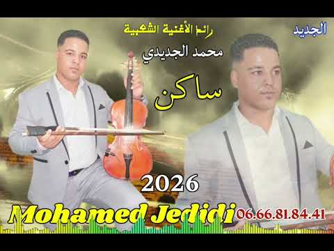 جديد محمد الجديدي ساكن 2026