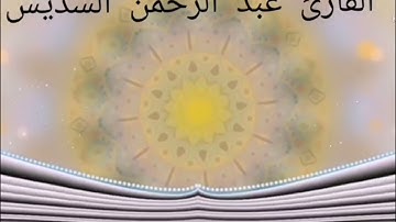 سورة الفاتحة بصوت الشيخ عبد الرحمن السديس بأدائه الشهير