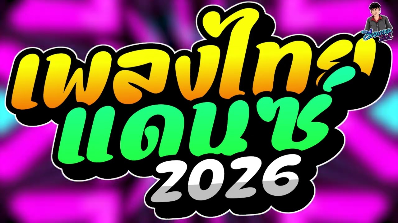 #เพลงแดนซ์ เพลงแดนซ์ไทย2026 ( รวมเพลงไทยแดนซ์2026 ) เบสแน่นๆ แดนซ์ไทยคัดฮิต2026 บอล รีมิกซ์