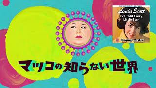 Linda Scott - I've Told Ev'ry Little Star （リンダ・スコット『星に語れば』）　「マツコの知らない世界」BGM