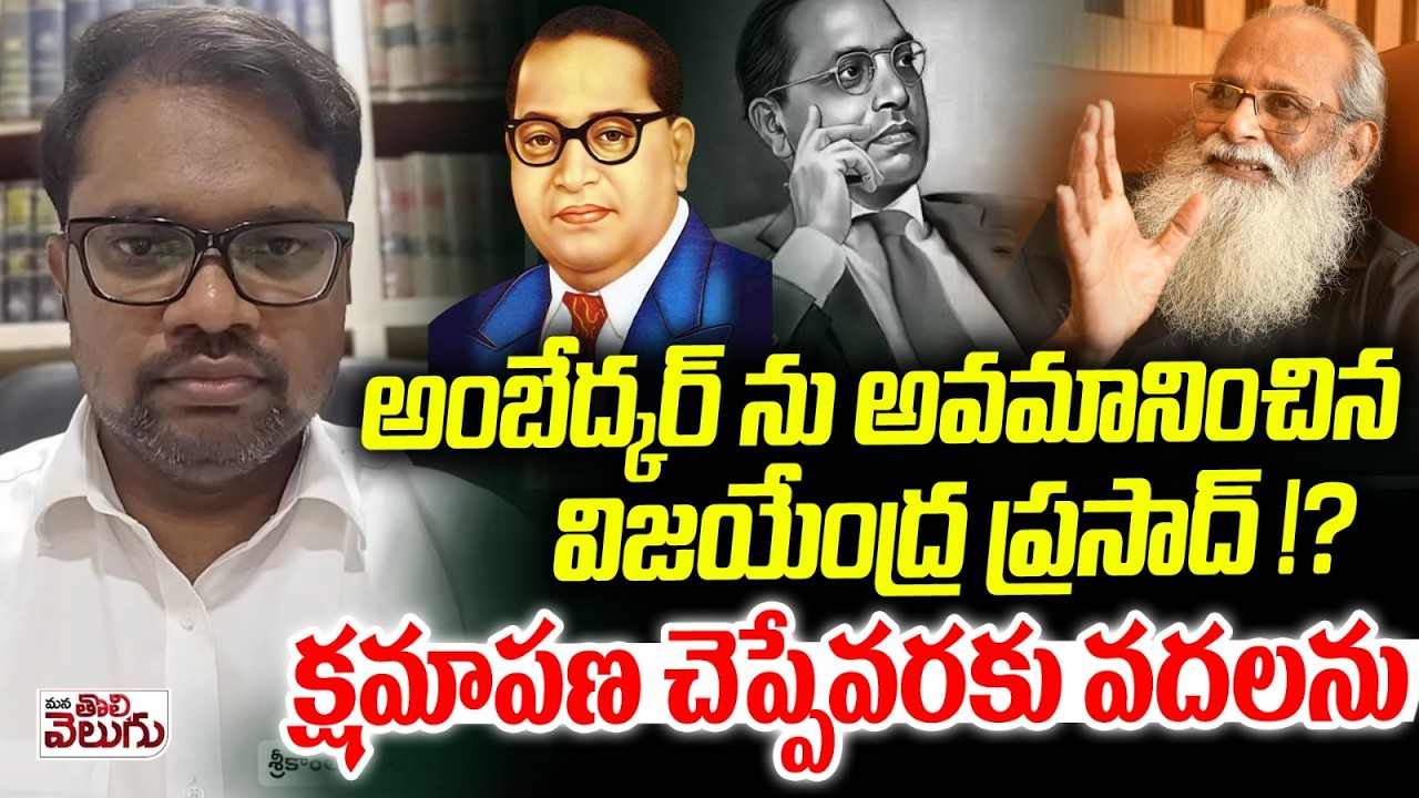 అంబేద్కర్ ను అవమానించిన విజయేంద్ర ప్రసాద్ !? | Adv Srikanth Chintala Fire on Vijayendra Prasad