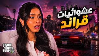 عشوائيات قراند حياة واقعية