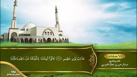 الاترجة: ما تيسر من الأحقاف - محمد - الفتح - الحجرات- ق - الذاريات للقارئ عبدالرحمن بن جمال العوسي