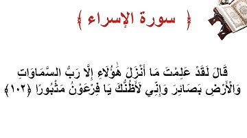 سورة الإسراء الأية  102