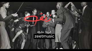 مروة الدولية - نار الضلع | زنق جودة عالية