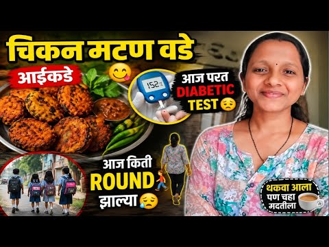 आईकडे चिकन-मटण वडे 😋 | आज पुन्हा Diabetic Test 🫩 | स्कूलमध्ये किती Round झाले?🚶🏻#family #1million