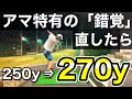 【ゴルフ練習】スライス・カット軌道・左肘直してドライバーの飛距離を２０ｙ伸ばした方法です。世紀の大発見だと思っています・・・