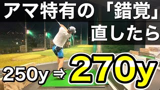 【ゴルフ練習】スライス・カット軌道・左肘直してドライバーの飛距離を２０ｙ伸ばした方法です。世紀の大発見だと思っています・・・