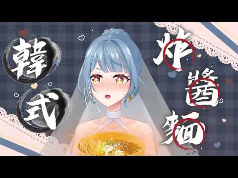 【廢片栞】黑色情人節 來一碗炸醬麵ㄇ🍜
