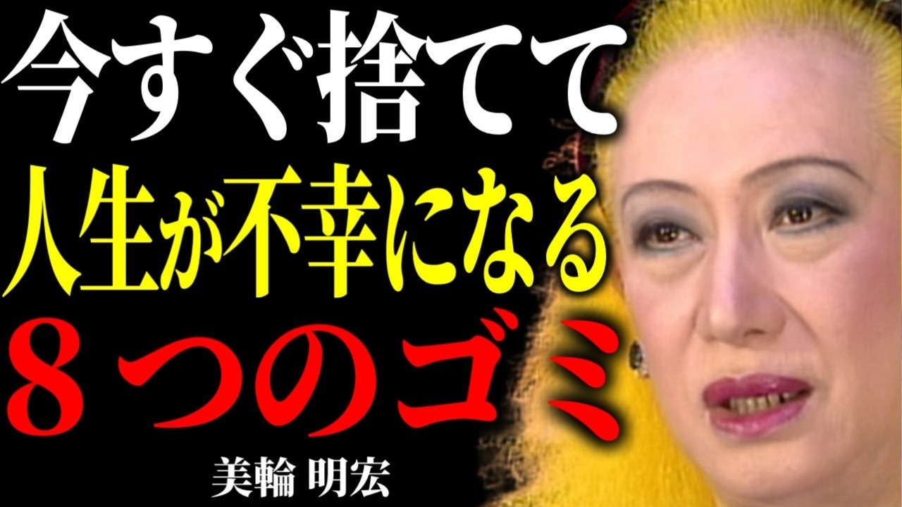 【美輪明宏の金言】人に疲れたらすぐに見て下さい。この８つの思い込みを捨てると一瞬で心が楽になりますよ。