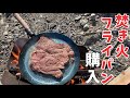 焚き火フライパンをゲット！早速ステーキを焼く！