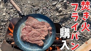 焚き火フライパンをゲット！早速ステーキを焼く！