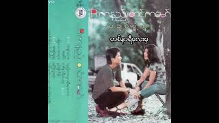 Video thumbnail of "R ဇာနည် + တင်ဇာမော် - တစ်နာရီလေးမှ (Audio)"