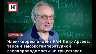 Член-Корреспондент Ран Петр Арсеев: Теории Высокотемпературной Сверхпроводимости Не Существует