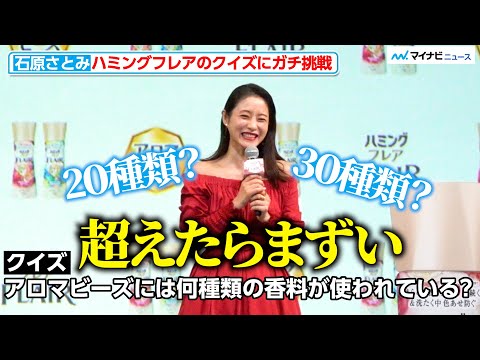 石原さとみ、自身CM務める商品のクイズで苦戦「超えたらまずい」花王「ファブリックケア新製品発表会」