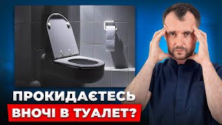 картинка: Ходите вночі в туалет? Це жахливий сигнал! Причини та лікування