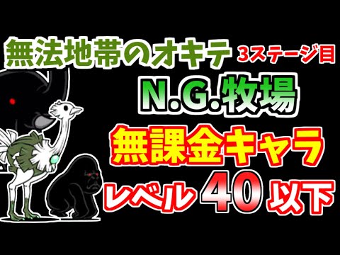 にゃんこ大戦争】N.G.牧場（無法地帯のオキテ 3ステージ目）をレベル40
