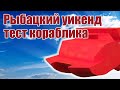 Кораблик на рыбалке / Тест и отдых / ALNADO