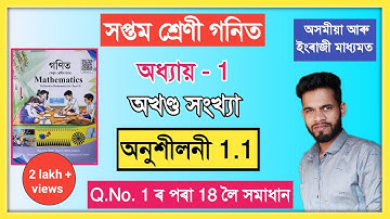 Class 7 Mathematics Chapter 1 Exercise 1.1 Q.No. 1 to 18 All Solution Assam // সপ্তম শ্ৰেণী গণিত