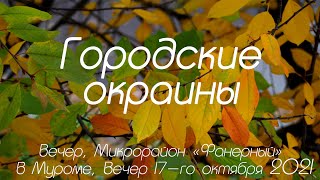 ОКРАИНЫ МУРОМА, Микрорайон Фанерный в Муроме, 17 октября 2021, Urban outskirts OF THE CITY OF MUROM