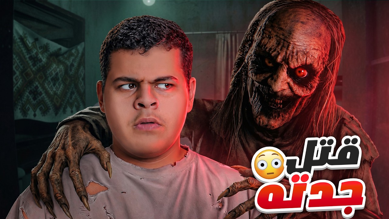 حفيد يقتل جدته 😱 ! | She was 98