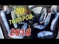 ТОП 10 КРУТЫХ ТОВАРОВ С АЛИЭКСПРЕСС 2019, НОВЫЕ ТОВАРЫ ИЗ КИТАЯ 2019 АВТОПРИБАМБАСЫ, АВТОНИШТЯКИ