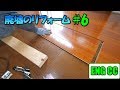 DIYで廃墟を大改造!#6 フローリングの重ね張り【Eng CC】