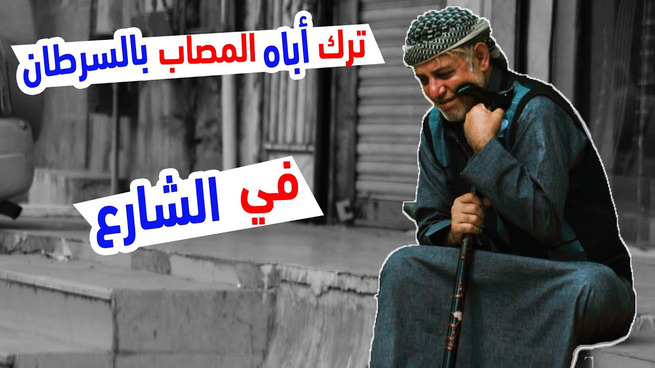 ترك أباه المصاب بالسرطان في الشارع | شاهدو رد فعل الناس حينما يطلب الاب منهم الاتصال بإبنه | الصدمة