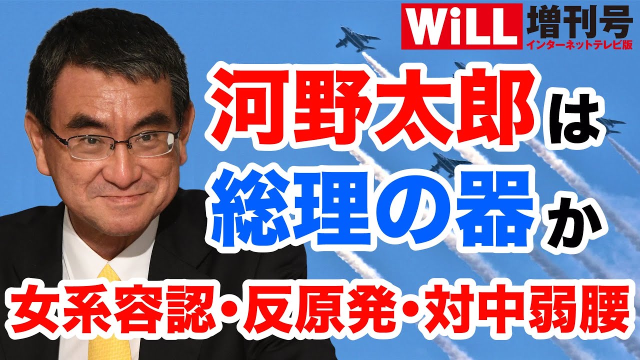 ネット人気no 1 河野太郎は 総理の器 か Will増刊号 262 Youtube