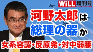 【ネット人気No.1】河野太郎は「総理の器」か【WiLL増刊号＃262】