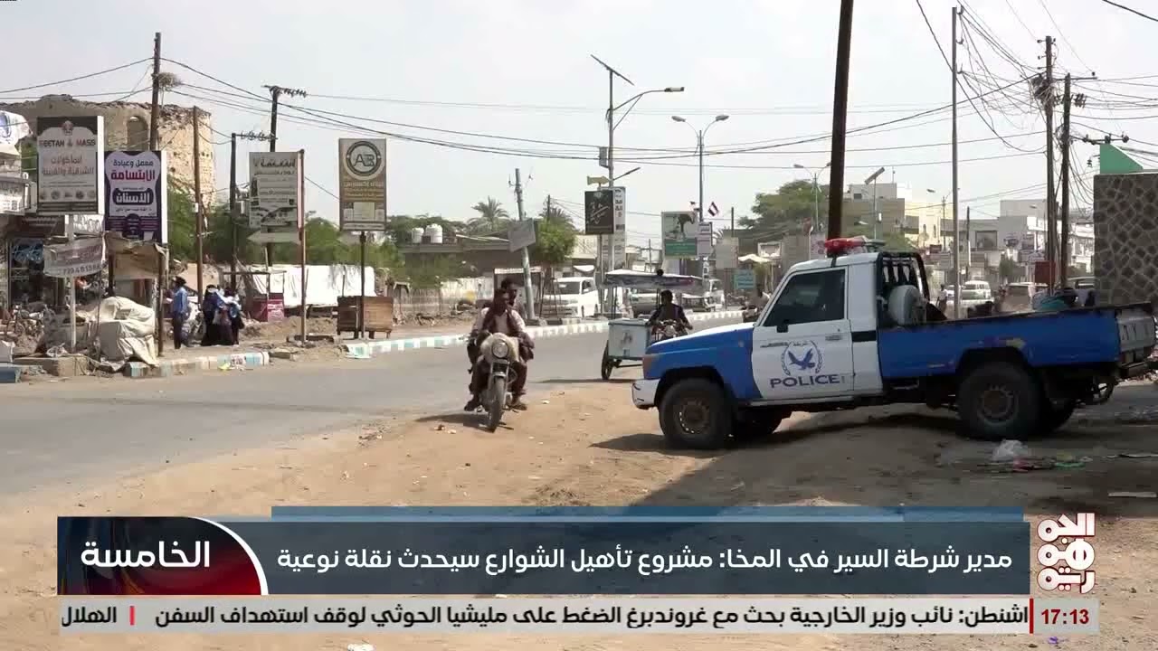 شرطة سير المخا تؤكد أهمية مشاريع الطرق التي تنفذ لمعالجة الاختناق المروري