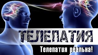 ТЕЛЕПАТИЯ.  Телепатия реальна!