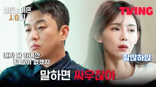 [결혼과 이혼 사이2] 아직도 이혼한 이유를 모르는 남편과 답답한 아내 | 2화 클립 | TVING