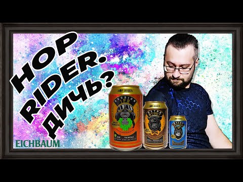"Hop Rider. Дичь?" - очередная пивная пятиминутка  расскажет о немецком пиве из "Красное и Белое"